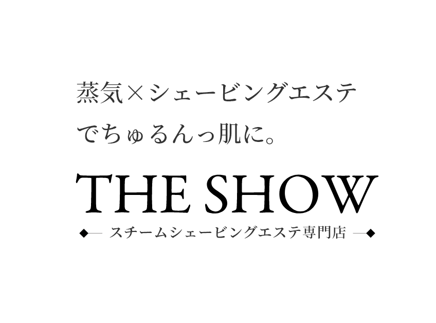 蒸気×シェービングエステでちゅるんっ肌に。